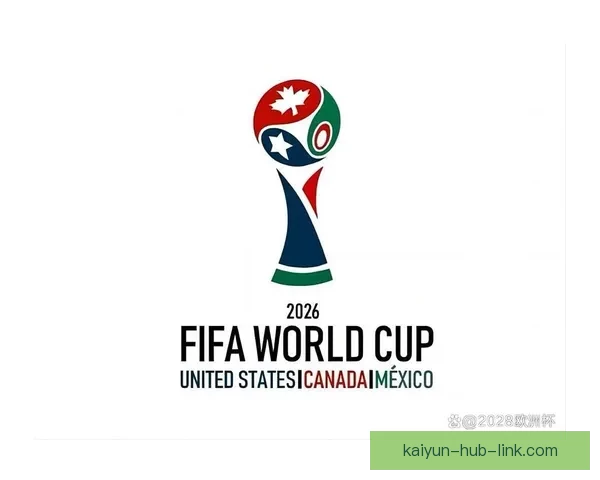 2026年世界杯举办国及赛事安排全面解析与展望