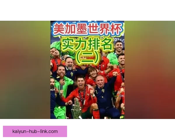 美加墨世界杯赛前深度竞猜与实力对比分析报告